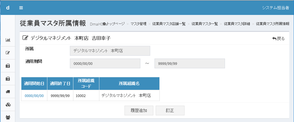 従業員マスタ所属情報画面。「履歴追加」ボタンと「訂正」ボタンが表示されている