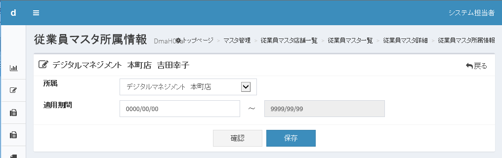 所属情報の訂正画面。所属と適用期間の入力欄と「保存」ボタンが表示されている