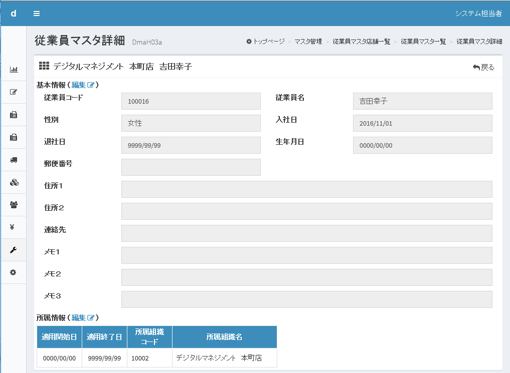 従業員マスタ詳細画面。基本情報と所属情報のそれぞれに「(編集)」リンクが表示されている