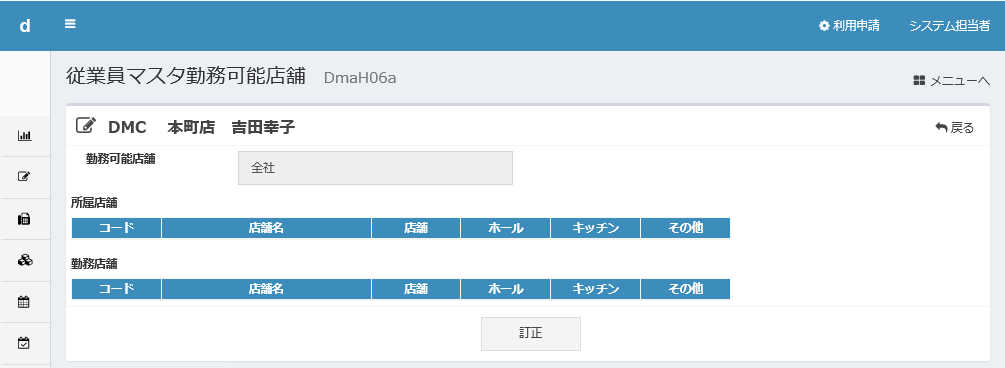 従業員マスタ勤務可能店舗画面。「訂正」ボタンが表示されている